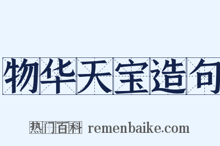 物华天宝造句是什么意思的图片